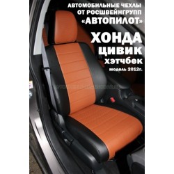 Авточехлы Автопилот для Honda Civic 9 hatchback в Калининграде
