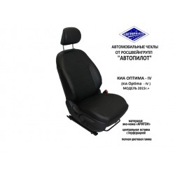 Авточехлы Автопилот для KIA Optima 4 в Калининграде