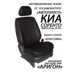 Авточехлы Автопилот для Kia Sorento 1 в Калининграде