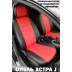 Авточехлы Автопилот для Opel Astra J в Калининграде